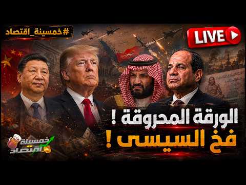 الليلة | أخطر قرارات السيسي: احراج السعودية وصفقة مصر النارية وأول مواجهة بين الصين وأمريكا في مصر!