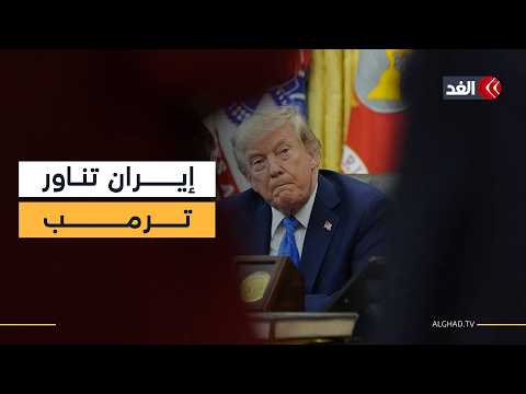 إيران تتحدى ترمب.. هل تنفجر المواجهة قريبا مع أميركا من جديد؟