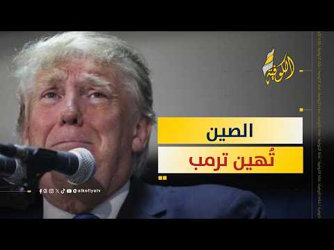 الصين تُهين ترمب أمام العالم.. ماذا فعلت؟