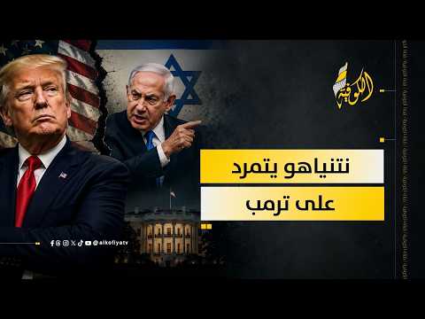 نتنياهو يتمرد على ترمب.. ماذا جرى؟