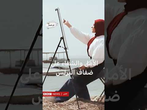 الأمل والشقاء على ضفاف البرلس