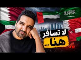 لو انت عايش في الخليج او بتفكر تسافر قريب الفيديو دة ليك