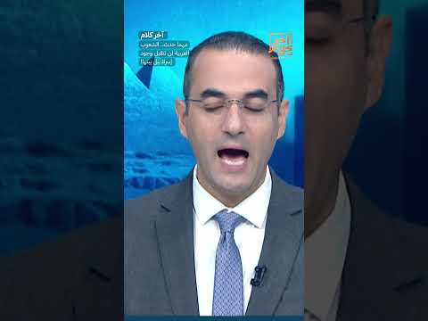 مهما حدث.. الشعوب العربية لن تتقبل وجود إسرائـ ـيل بينها! #shorts #shorts