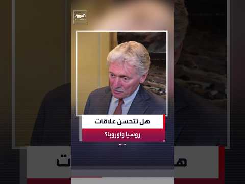المتحدث باسم الكرملين ديمتري بيسكوف: لا نرى أي آفاق لتحسين علاقات روسيا والاتحاد الأوروبي