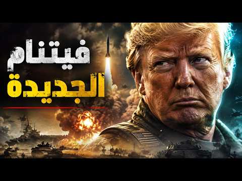 ترامب في مصيدة إيران.. هل استسلم في صفقة هرمز للنجاة من الحرب؟