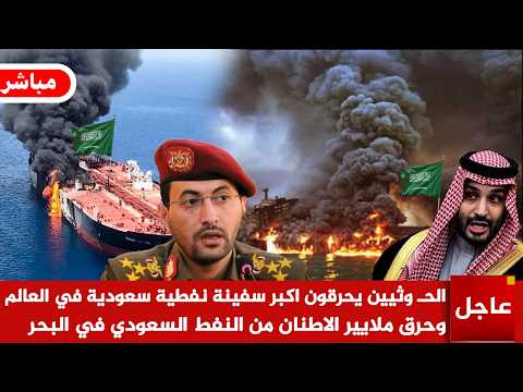 عاجل الآن🚨الحـ وثيين يحرقون اكبر سفينة نفطية سعودية في العالم وحـ رق ملايير الاطنان من النفط السعودي