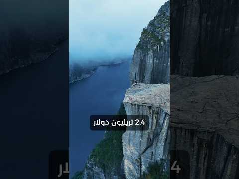 النرويج اشترت العالم