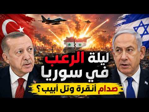 هكذا تجنبت تركيا وإسرائيل حـربا مـدمرة بسوريا_أسرار ليلة الرعـب والصـدام المرتقب بين أنقرة وتل أبيب!