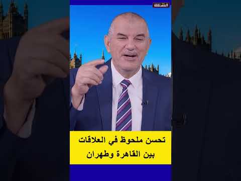 تحسن ملحوظ في العلاقات بين القاهرة وطهران