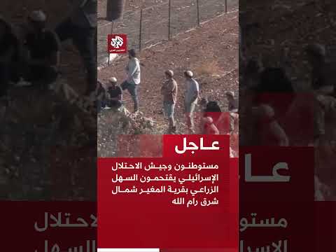 عاجل | مراسل العربي: مستوطنون وجيش الاحتلال الإسرائيلي يقتحمون السهل الزراعي بقرية المغير برام الله