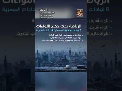 عصـ ـابة اللواءات تحكم مصر.. هي دي ثمار الجمهورية الجديدة!! #shorts #shorts