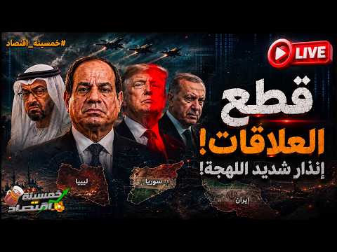 قطع العلاقات إنذار شديد اللهجة.. ماذا أرسلت مصر وماذا أعلن السيسي؟ الخليج يلعب بالنار!