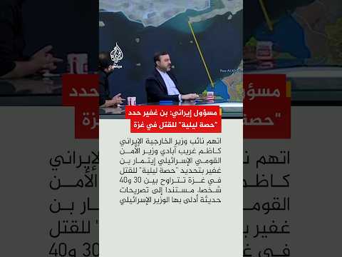 نائب وزير الخارجية الإيراني: ينبغي توثيق تصريحات بن غفير التي يتحدث فيها عن قتل الفلسطينيين