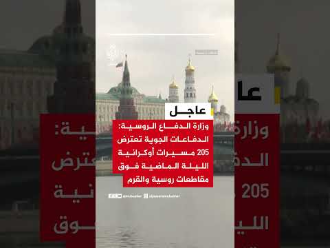 وزارة الدفاع الروسية: الدفاعات الجوية تعترض 205 مسيرات أوكرانية الليلة الماضية فوق روسية والقرم
