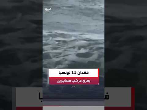 فقدان 13 تونسيا بعد غرق مركب مهاجرين قبالة السواحل التونسية