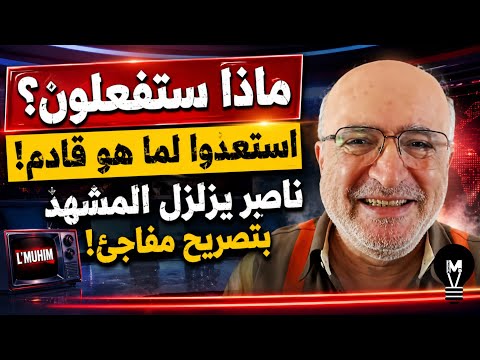 ماذا ستفعلون؟… استعدوا لما هو قادم! ناصر يزلزل المشهد بتصريح مفاجئ!