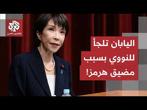 خطة طوكيو لمواجهة إغلاق هرمز.. اليابان تدعم خطوط أنابيب بديلة بالشرق الأوسط وتدرس العودة للنووي