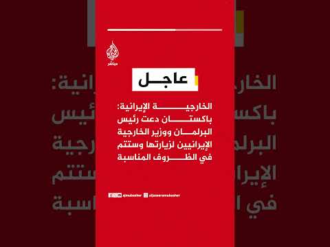 الخارجية الإيرانية: باكستان دعت رئيس البرلمان ووزير الخارجية لزيارتها وستتم في الظروف المناسبة