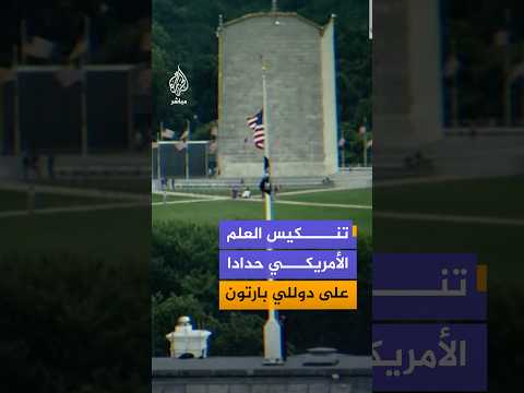 البيت الأبيض ينكس العلم الأمريكي حدادا على رحيل  أسطورة موسيقى الكانتري الأمريكية دوللي بارتون