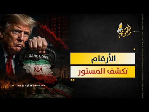 اقتصاد إيران في خطر.. الأرقام تكشف المستور!