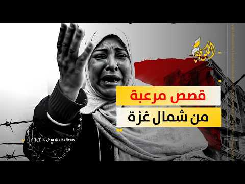 بين الجوع والقصف.. قصص صادمة من شمال غزة ومحاولات صناعة الفن | صباح الكوفية