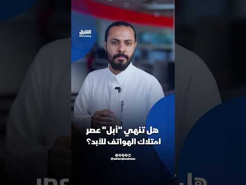 هل تنهي "أبل" عصر امتلاك الهواتف للأبد؟