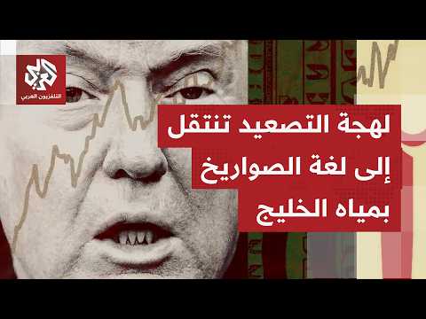تصعيد جديد بين أميركا وإيران بفت أخطر جولات المواجهة والقطع العسكرية وناقلات النفط بمرمى النيران