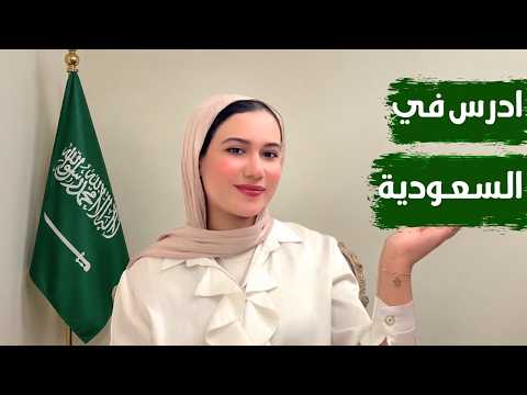 منصة ادرس في السعودية | شرح كامل للتقديم والحصول علي المنح المجانية