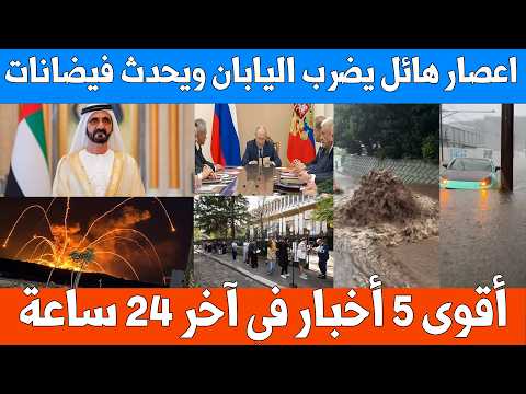 اقوى 5 أخبار في آخر 24 ساعة | اعصار هائل يضرب اليابان + وفاة احمد بن راشد آل مكتوم