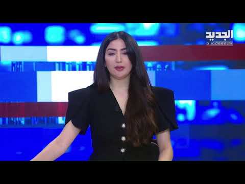 الموجز الاخباري من قناة الجديد