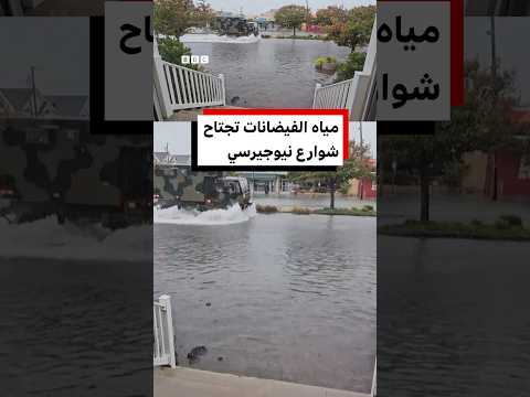 مياه الفيضانات تجتاح شوارع نيوجيرسي مع اجتياح عاصفة قوية الساحل الشرقي للولايات المتحدة