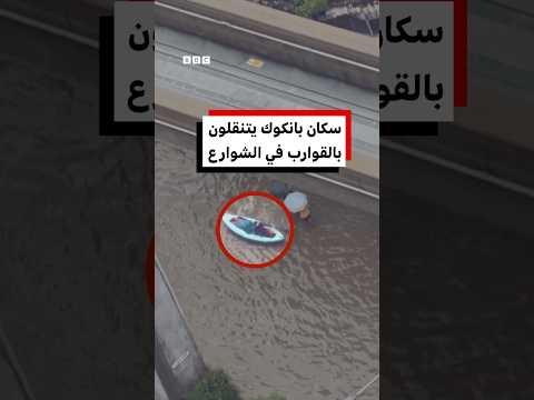 سكان بانكوك يتنقلون بالقوارب في شوارع المدينة مع وصول الفيضانات إلى مستوى الكارثة