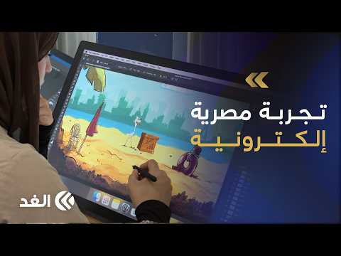 طلاب مصريون يحولون طائر «أبو قردان» إلى لعبة إلكترونية تحاكي رحلة بين الريف والمدن المصرية