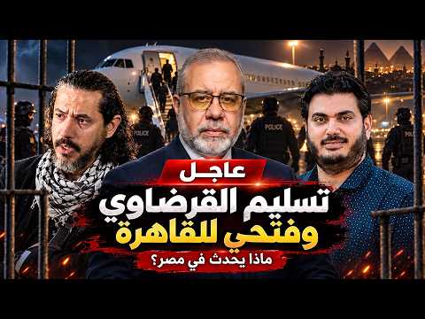 عاجل | تسليم القرضاوي ومحمود فتحي لمصر – ماذا يحدث في مصر ؟!