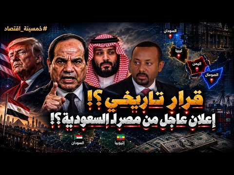 قرار تاريخي؟! إعلان عاجل من مصر لـ السعودية؟! أول رد من إثيوبيا على مصر! والسيسي يرفض طلب أمريكا!!