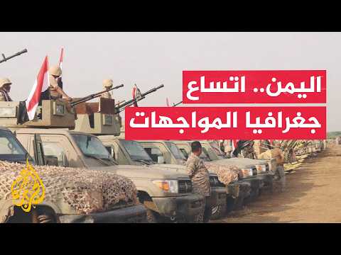اتساع جغرافيا المعارك من تعز والحديدة إلى البيضاء والجوف في اليمن
