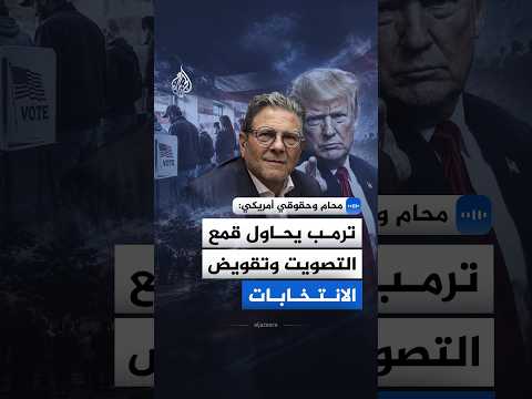 حقوقي أمريكي: ترمب يتوقع الخسارة في الانتخابات ويخلق الغموض للطعن بالنتائج لاحقاً