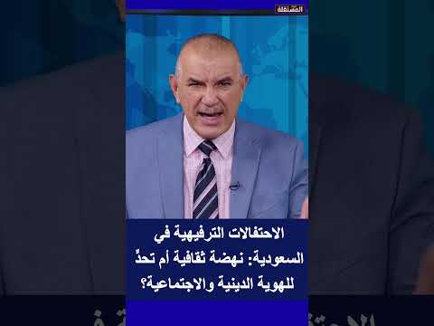 لاحتفالات الترفيهية في السعودية: نهضة ثقافية أم تحدٍّ للهوية الدينية والاجتماعية؟