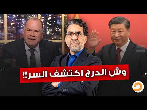 نشأت الديهي وش الدرج اكتشف سر تفوق الصين.. قول يا ستاموني قول!!
