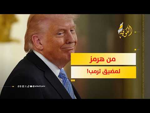 مفاجأة.. الرئيس الأمريكي يغير اسم هرمز إلى مضيق ترمب!