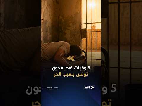 بسبب ارتفاع درجات الحرارة.. 5 وفيات في تونس ومصادر قضائية تطالب بالتحقيق