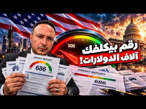 رقم من 3 خانات ممكن يكلّفك آلاف الدولارات بأميركا!