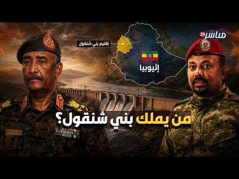 صدمة.. أرض سد النهضة طلعت سودانية وإثيوبيا في ورطة!