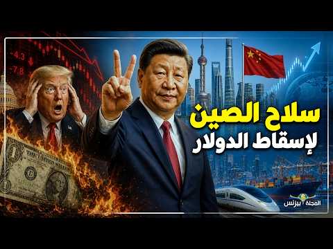 خطة الصين لإسقاط اقتصاد امريكا وحـ, ـرق الدولار الامريكي