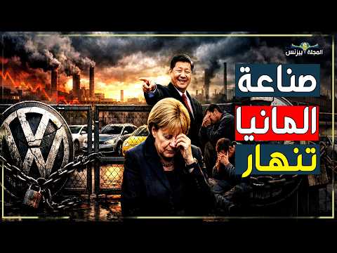 ماذا يحدث في ألمانيا؟ القصة وراء أزمة أكبر اقتصاد في أوروبا