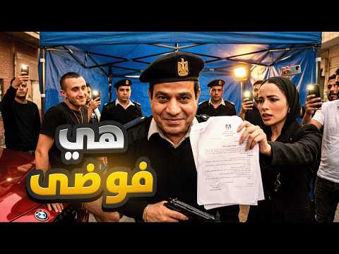شويا بالمصري | هي فوضى؟!​🚨