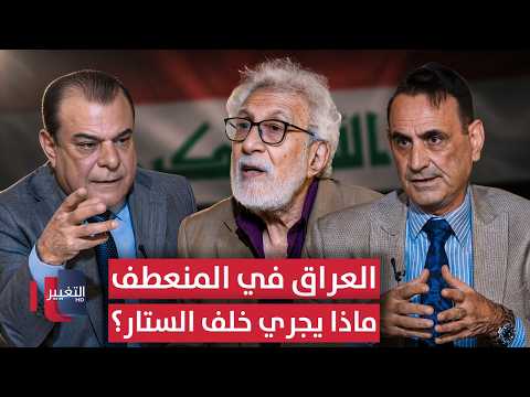 العراق في المنعطف.. ماذا يجري خلف الستار؟ | من بغداد مع نجم الربيعي