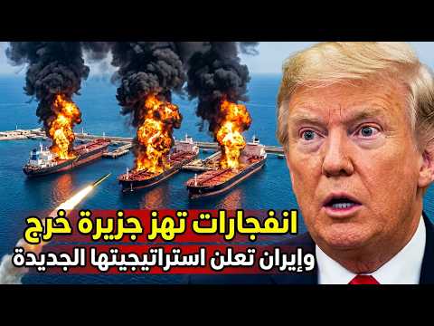 الضـربة الاستباقية بدأت.. انفـجارات "جزيرة خرج" والسر الذي يهـز البنتاغون!
