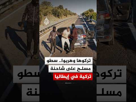 تركوها وهربوا.. سطو مسلح على شاحنة كاكاو تركية في إيطاليا