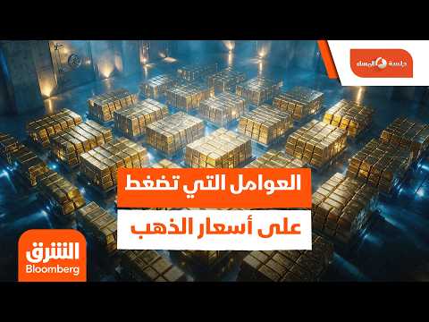 ما هي العوامل التي تضغط على أسعار الذهب؟ – جلسة المساء
